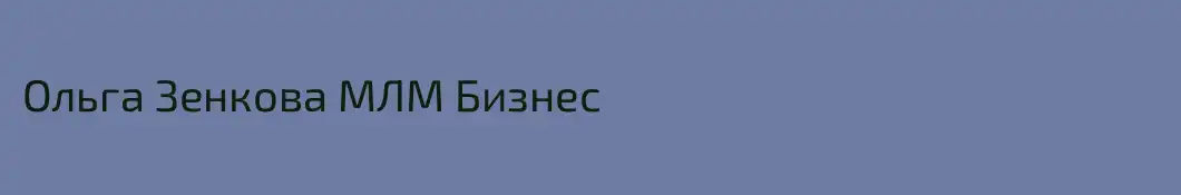 Ольга Зенкова МЛМ Бизнес